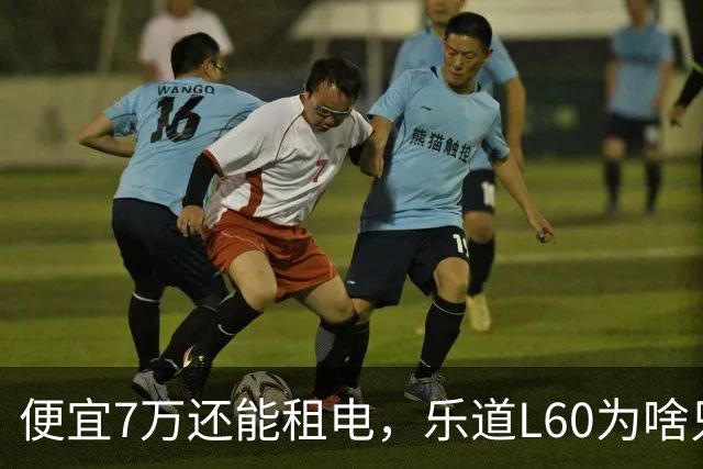 便宜7万还能租电，乐道L60为啥只卖了Model Y的6%