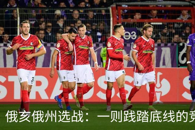 俄亥俄州选战：一则践踏底线的竞选广告