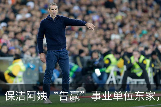 保洁阿姨“告赢”事业单位东家，拆解一份“有智慧”的判决