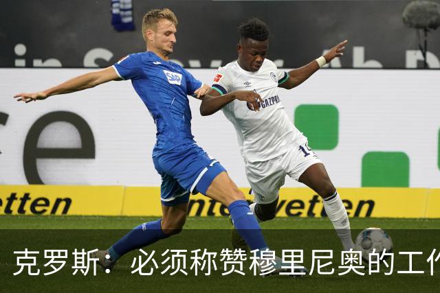 克罗斯：必须称赞穆里尼奥的工作，巴萨逼抢打不出来时会非常难受