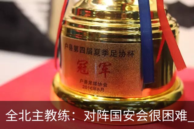 全北主教练：对阵国安会很困难 这次来到北京目的是拿分