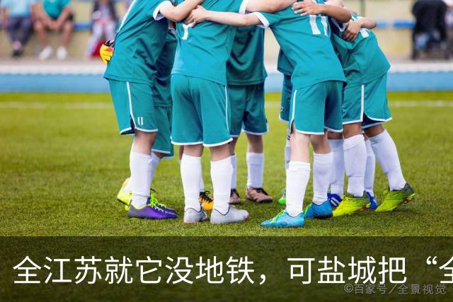 全江苏就它没地铁，可盐城把“全国第一辆假地铁“开上了路