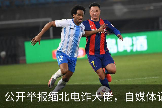 公开举报缅北电诈大佬，自媒体记者被从国内买凶绑架，折磨致死！