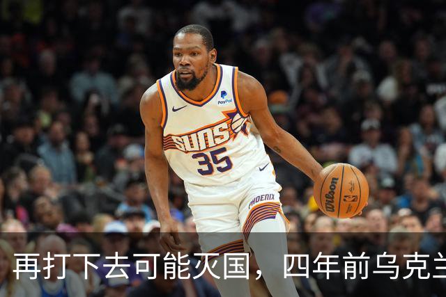 再打下去可能灭国，四年前乌克兰还有4300多万人，如今还有多少？