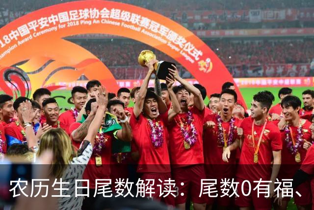 农历生日尾数解读：尾数0有福、尾数1要强、尾数9？看看你是几