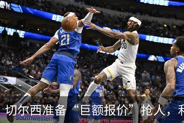 切尔西准备“巨额报价”抢人，利物浦被曝只剩两个月窗口