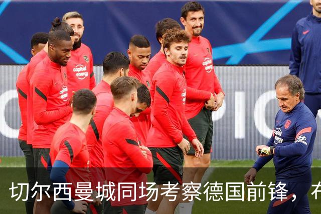 切尔西曼城同场考察德国前锋，布鲁日却明确不卖