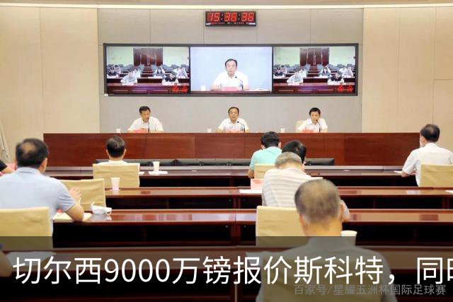 切尔西9000万镑报价斯科特，同时关注阿诺德
