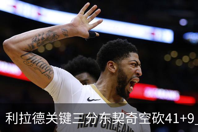 利拉德关键三分东契奇空砍41+9 开拓者送湖人赛季首败