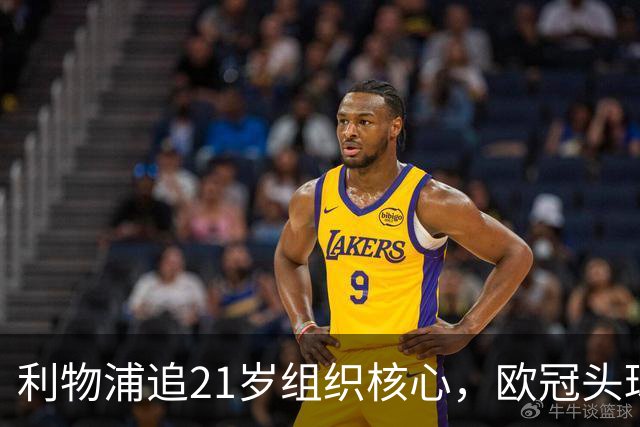 利物浦追21岁组织核心，欧冠头球破门助队4比2