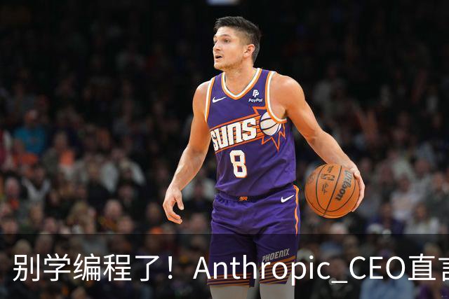 别学编程了！Anthropic CEO直言：代码工作快速消失，人类应该学弹钢琴