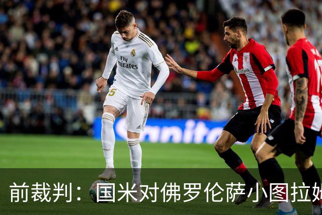 前裁判：国米对佛罗伦萨小图拉姆被犯规漏判点球，VAR应介入
