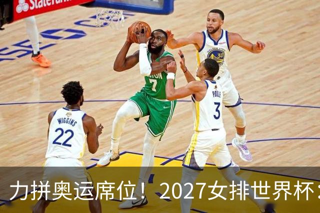 力拼奥运席位！2027女排世界杯：中国与荷兰瑞士瑞典同组