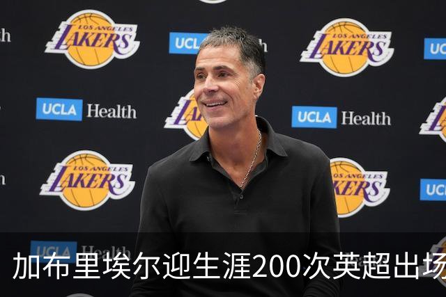 加布里埃尔迎生涯200次英超出场里程碑，为球队贡献20球5助攻