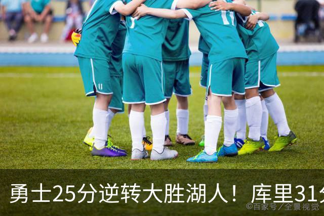 勇士25分逆转大胜湖人！库里31分迎里程碑，东契奇被晃倒空砍37分