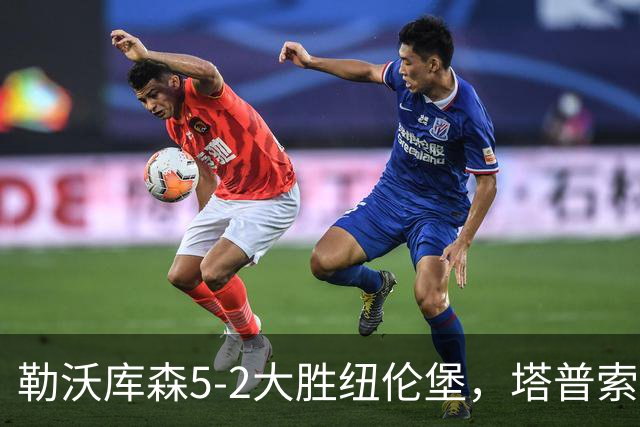 勒沃库森5-2大胜纽伦堡，塔普索巴梅开二度，希克点射