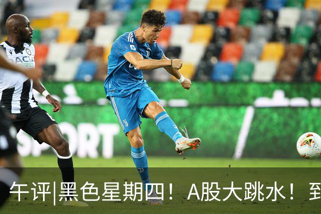 午评|黑色星期四！A股大跳水！到底怎么了？