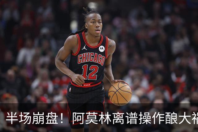 半场崩盘！阿莫林离谱操作酿大祸！米兰重演曼联式悲剧