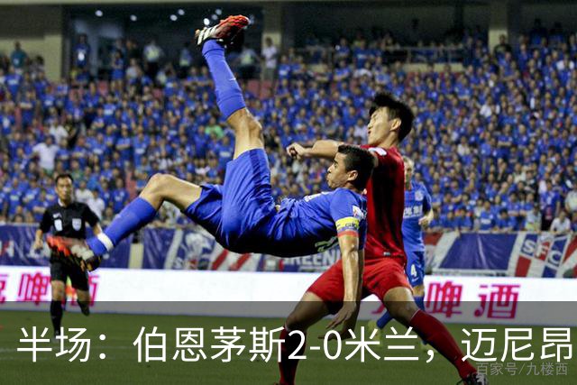 半场：伯恩茅斯2-0米兰，迈尼昂直红，小克鲁伊维特破门