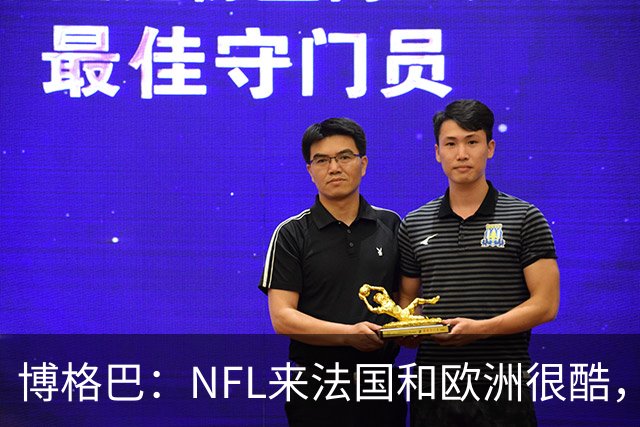 博格巴：NFL来法国和欧洲很酷，会让人想进一步了解