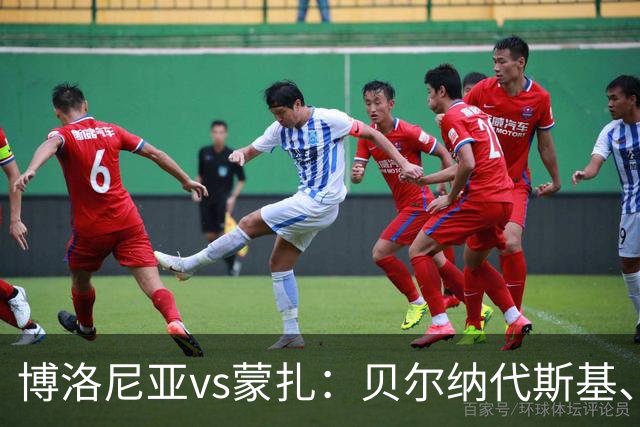 博洛尼亚vs蒙扎：贝尔纳代斯基、波贝加首发，古斯塔沃-瓦雷拉、特恩奎斯特出战