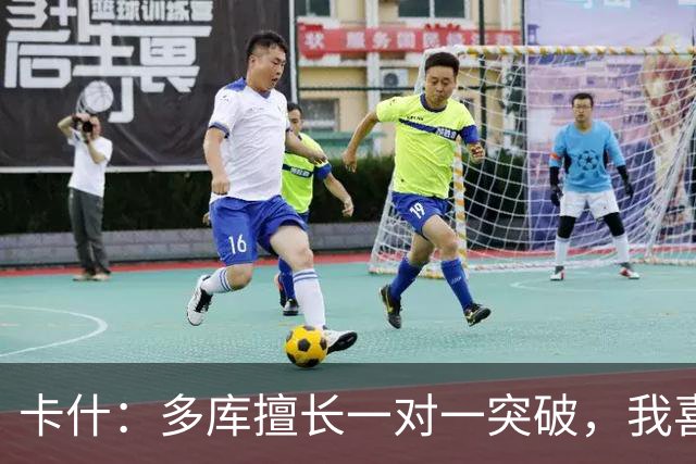 卡什：多库擅长一对一突破，我喜欢防得强硬一点