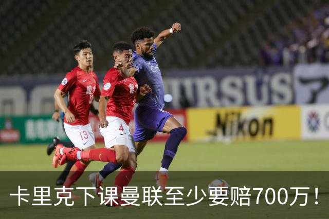 卡里克下课曼联至少要赔700万！解雇教练浪费近1亿，名帅又爱又恨