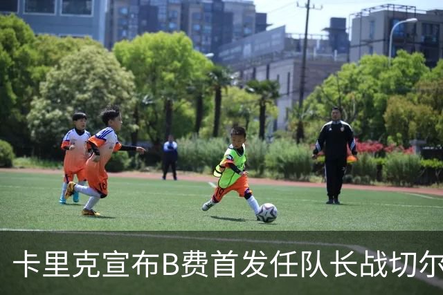 卡里克宣布B费首发任队长战切尔西！曼联3人确定伤缺，拉什福德或复出