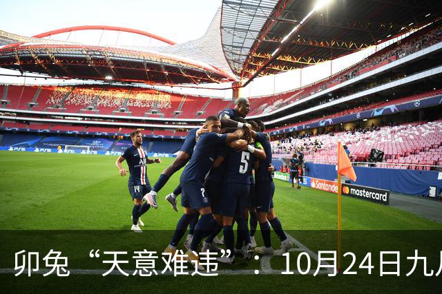 卯兔“天意难违”：10月24日九月十五，周六，有事即将要发生了