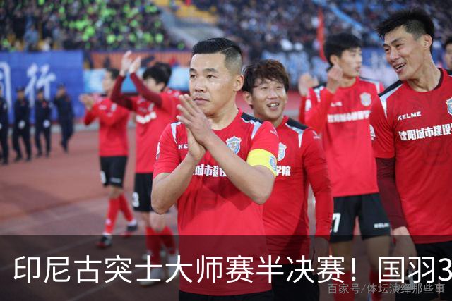印尼古突士大师赛半决赛！国羽3胜1负，朱轩辰遗憾止步