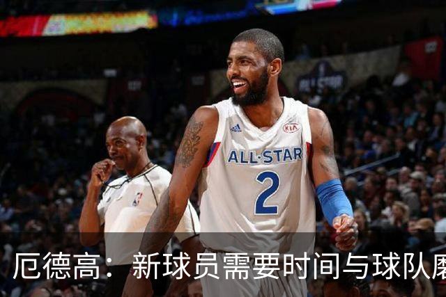 厄德高：新球员需要时间与球队磨合，我们每周都在变得更好