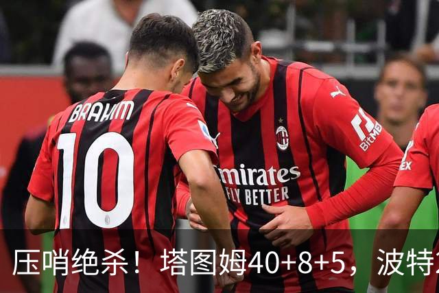 压哨绝杀！塔图姆40+8+5，波特27+12+2，乔治立大功，1换5交易很值得