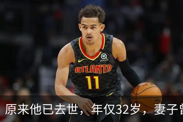 原来他已去世，年仅32岁，妻子曾是一代人的超模女神，至今未再嫁
