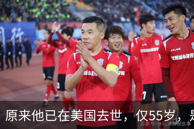 原来他已在美国去世，仅55岁，是中国男篮名宿，哥哥是篮球"狂"徒