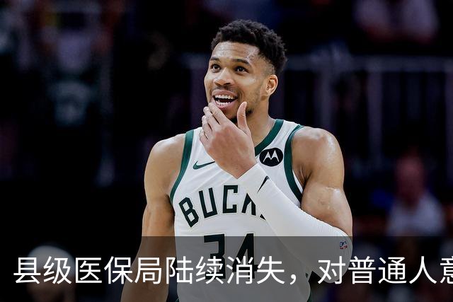 县级医保局陆续消失，对普通人意味着啥