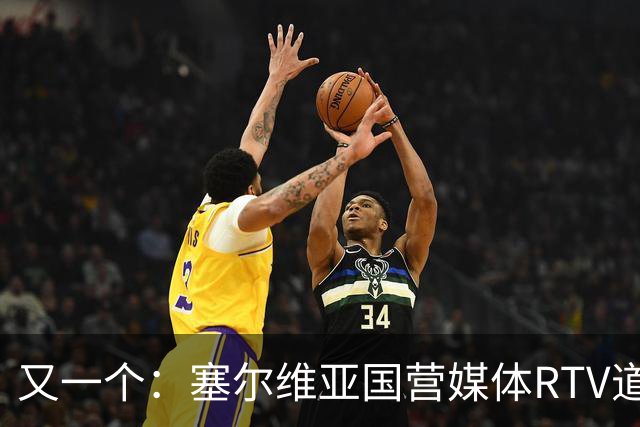 又一个：塞尔维亚国营媒体RTV道歉！承认多年说谎