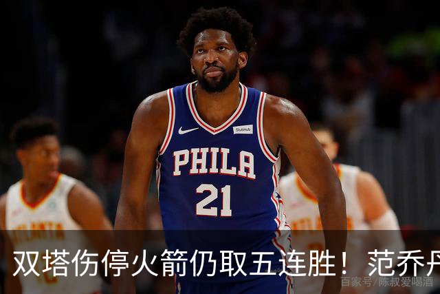 双塔伤停火箭仍取五连胜！范乔丹罕见24+6 阿门23+4杜兰特18分