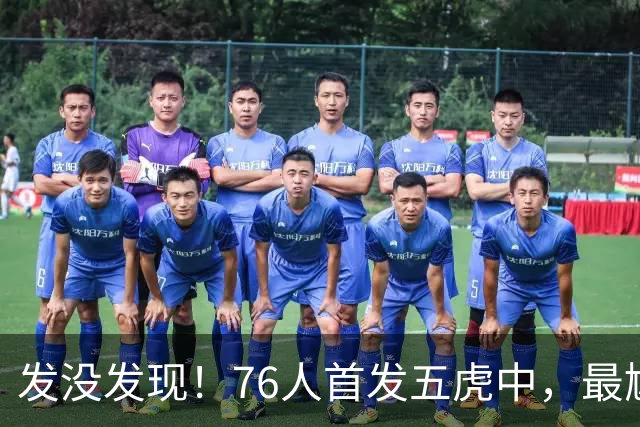 发没发现！76人首发五虎中，最尴尬的就是詹姆斯