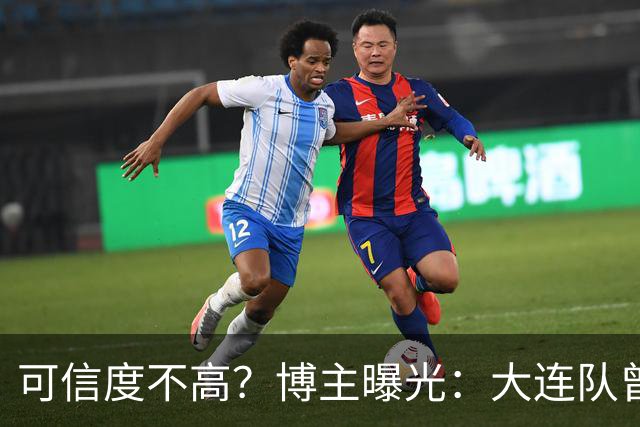 可信度不高？博主曝光：大连队曾遭武汉三镇“挖角”，但没挖动