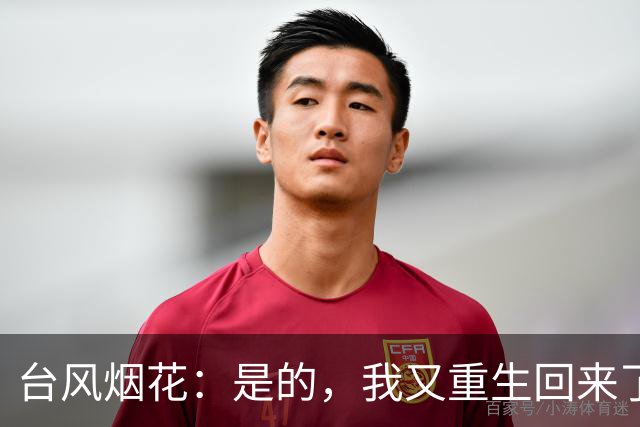台风烟花：是的，我又重生回来了