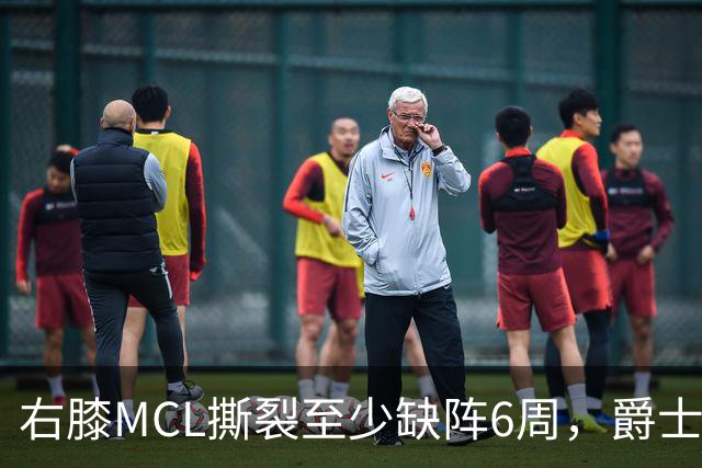 右膝MCL撕裂至少缺阵6周，爵士内线核心倒下