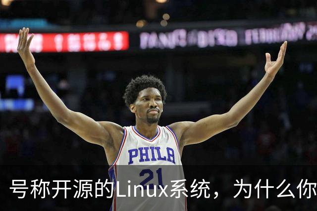 号称开源的Linux系统，为什么你连自己的电视都改不了？