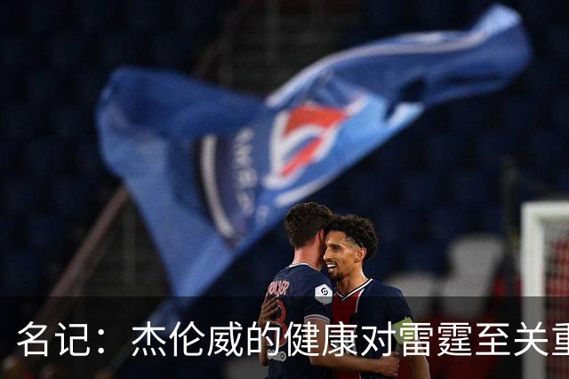 名记：杰伦威的健康对雷霆至关重要 这下雷霆的侧翼人手捉襟见肘