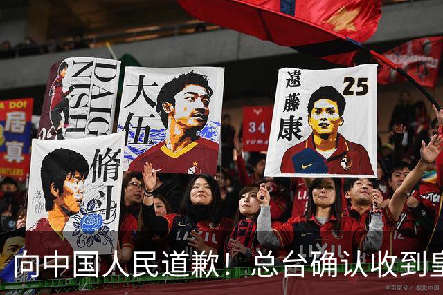 向中国人民道歉！总台确认收到皇马道歉函