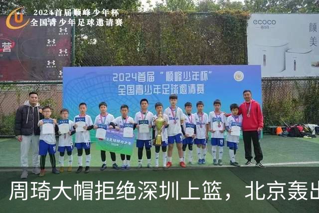 周琦大帽拒绝深圳上篮，北京轰出27-5已经领先深圳30分