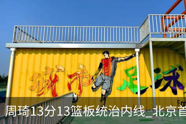 周琦13分13篮板统治内线 北京首钢103-92力克山东豪取五连胜
