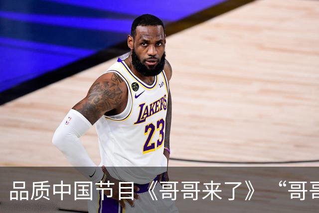 品质中国节目《哥哥来了》“哥哥”重新落地