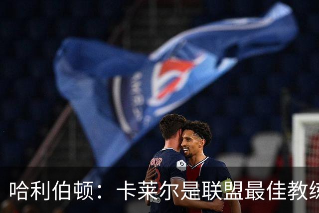 哈利伯顿：卡莱尔是联盟最佳教练 但我们是一支由球员主导的球队