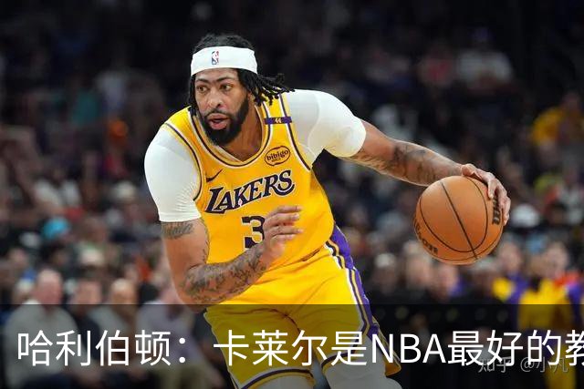 哈利伯顿：卡莱尔是NBA最好的教练 但我们自己也得及时解决问题