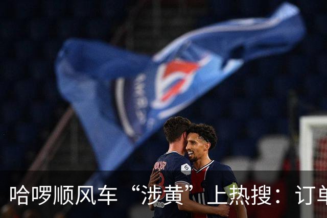 哈啰顺风车“涉黄”上热搜：订单留言区，比暗网还直白！